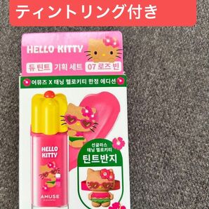 新品未使用 AMUSE アミューズ ハローキティ キティ デューティント リップ ティントリング 07 ローズビーン