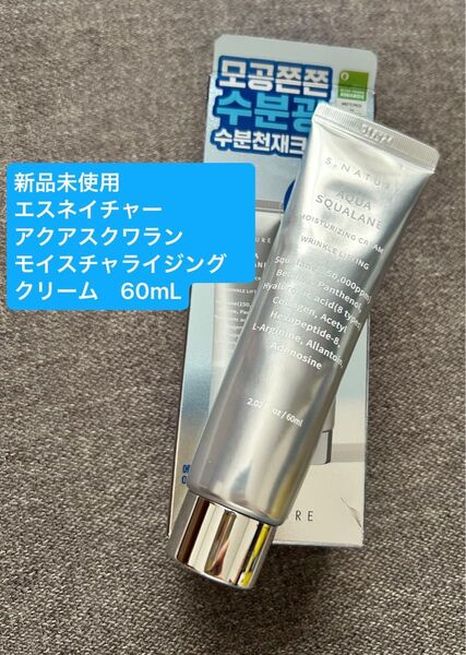 新品未使用 S.NATURE エスネイチャー アクアスクワランモイスチャライジングクリーム フェイスクリーム 60mL