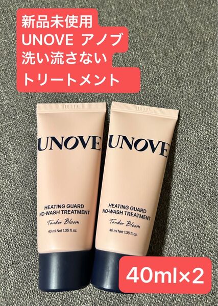 新品未使用 UNOVE アノブ ヒーティングガードノーウォッシュトリートメント 洗い流さないトリートメント 40ml×2