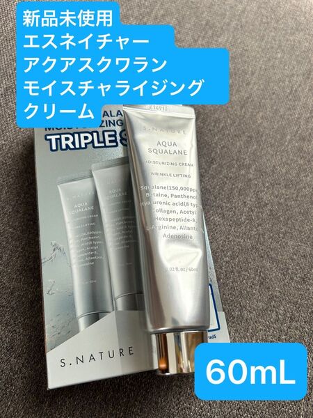 新品未使用 S.NATURE エスネイチャー アクアスクワランモイスチャライジングクリーム フェイスクリーム 60mL