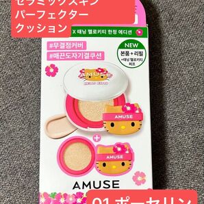 新品未開封 AMUSE アミューズ セラミックスキンパーフェクタークッション キティ 01 ポーセリン クッションファンデーション