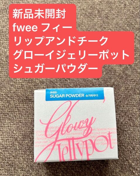 新品未開封 fwee フィー リップアンドチーク グローイジェリーポット シュガーパウダー ハイライト リップ チーク
