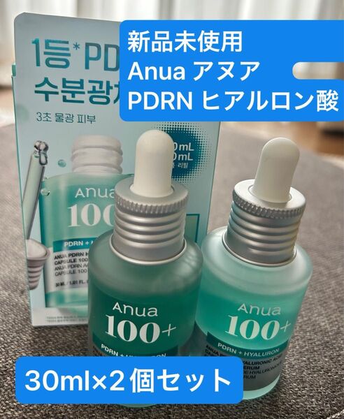 新品未使用 Anua アヌア PDRN ヒアルロン酸カプセル100 セラム 美容液 30ml 2個セット