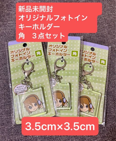 新品未開封 セリア オリジナルフォトインキーホルダー 角 3点セット 3.5cm×3.5cm アクリルキーホルダー