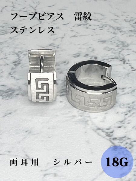 フープピアス シルバー ステンレス 雷紋 ユニセックス 両耳用