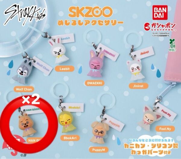 SKZOO めじるしアクセサリー クオッカ ハン 2個セット ハンジソン