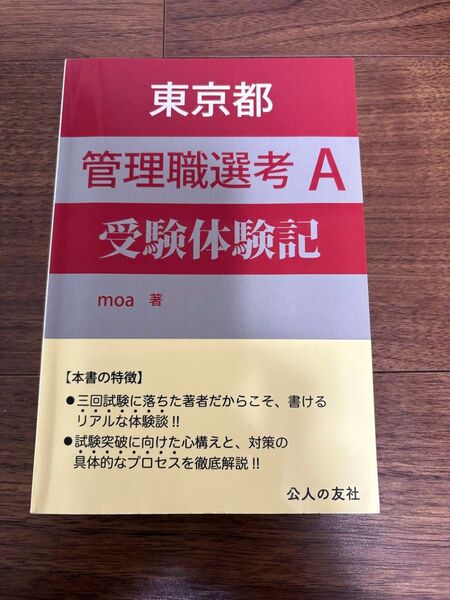 東京都管理職選考A受験体験記 moa/著