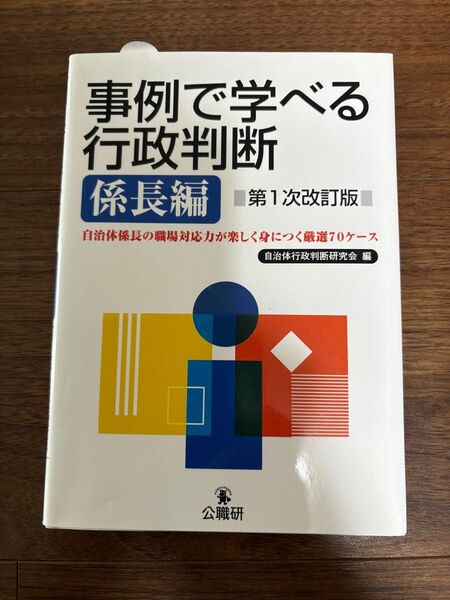 事例で学べる行政判断 係長編 (第1次改訂版) 自治体行政判断研究会/編
