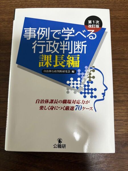 事例で学べる行政判断 課長編 (第1次改訂版) 自治体行政判断研究会/編