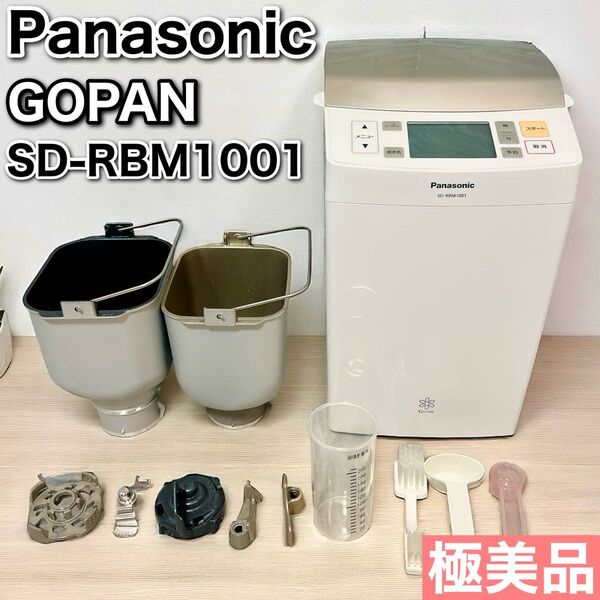 極美品 パナソニック ゴパン GOPAN SD-RBM1001-W Panasonic ホームベーカリー ライスブレッドクッカー