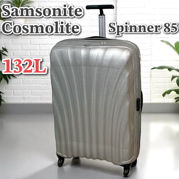 ★サムソナイト コスモライト スピナー85 132L グレー シルバー キャリーケース スーツケース Samsonite