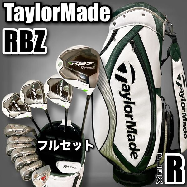 ★テーラーメイド TaylorMade RBZ ゴルフクラブ メンズセット 豪華 フルセット 入門 フレックスR 右利き
