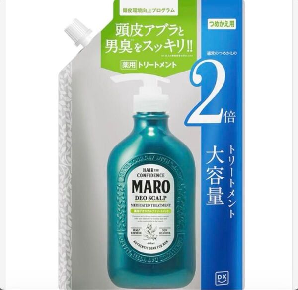 MARO トリートメント詰め替え800ml 2個 400ml 1個 計3個セット