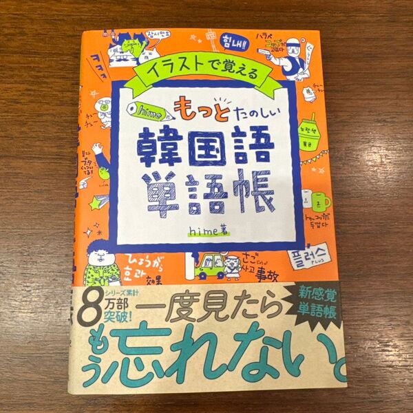 hime もっとたのしい 韓国語単語帳