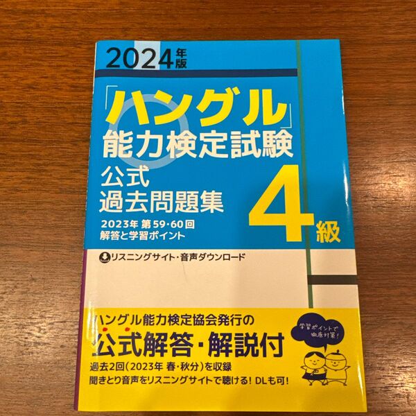 2024年版 ハングル能力検定試験 公式 過去問題集 4級