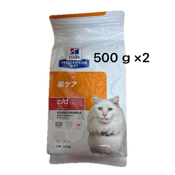 ヒルズ 療法食 c/d マルチケア コンフォート 猫 500g×2袋