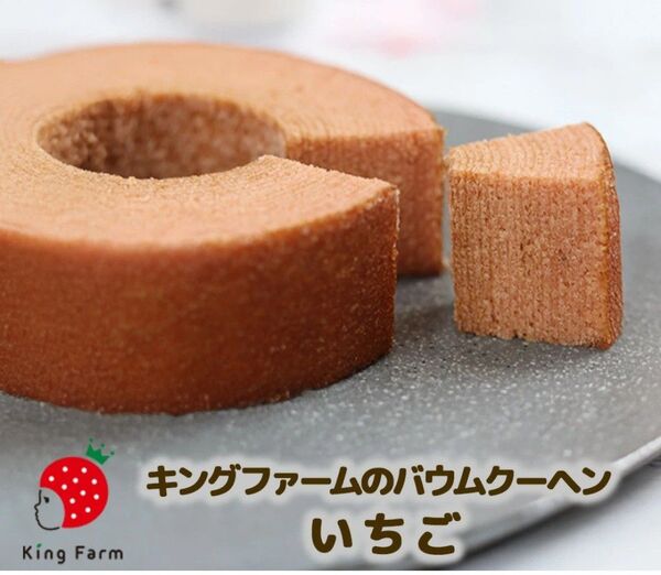 kingfarm キングファーム いちご バームクーヘン 愛知県土産 お取り寄せグルメ