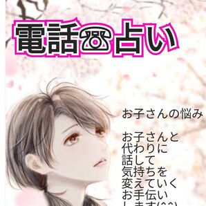 電話占い40分 お子さんの悩み心身共に癒しながら