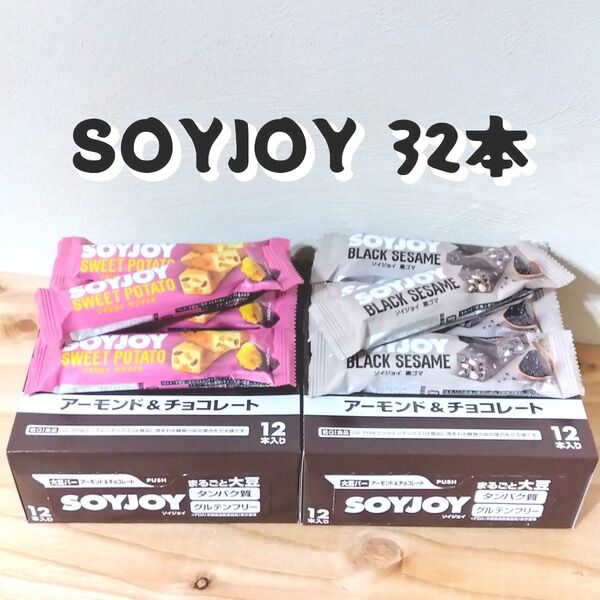 32本 SOYJOY アーモンド&チョコレート 黒ゴマ サツマイモ ソイジョイ 糖質コントロール 大豆タンパク質 低GI食品
