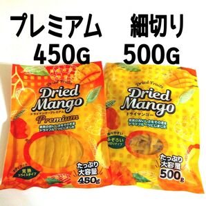 ドライマンゴー2種 食べ比べ 450g+500g プレミアム 細切り 不揃い ヨーグルトやお菓子作り、マンゴーミルク、スムージーに