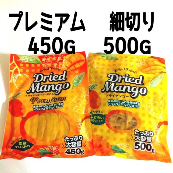 ドライマンゴー2種 食べ比べ 450g+500g プレミアム 細切り 不揃い ヨーグルトやお菓子作り、マンゴーミルク、スムージーに