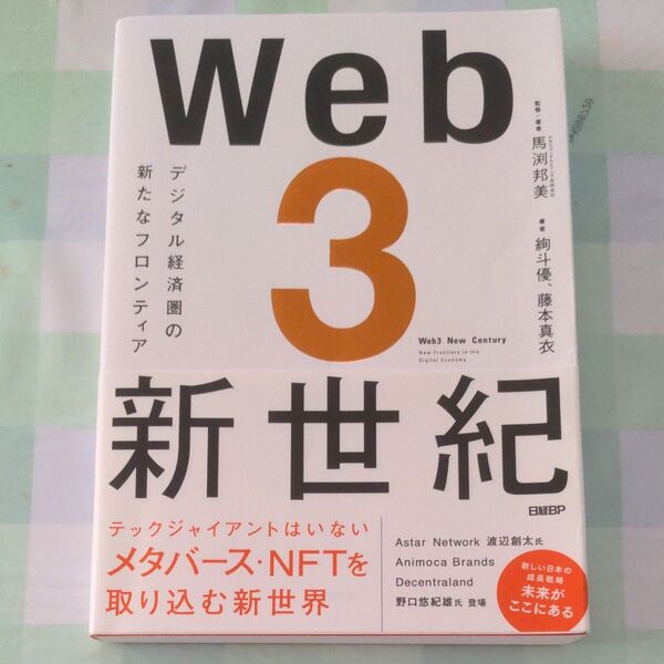 Web3 新世紀 デジタル経済圏の新たなフロンティア