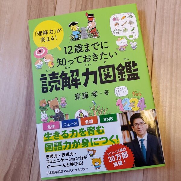 12歳までに知っておきたい 読解力図鑑 齋藤孝 「理解力」が高まる!