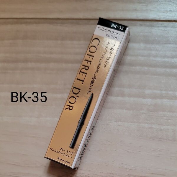 COFFRET D'OR フレーミングペンシルアイライナー 0.11g レフィル(BK-35 ブラック系)カネボウ Kanebo