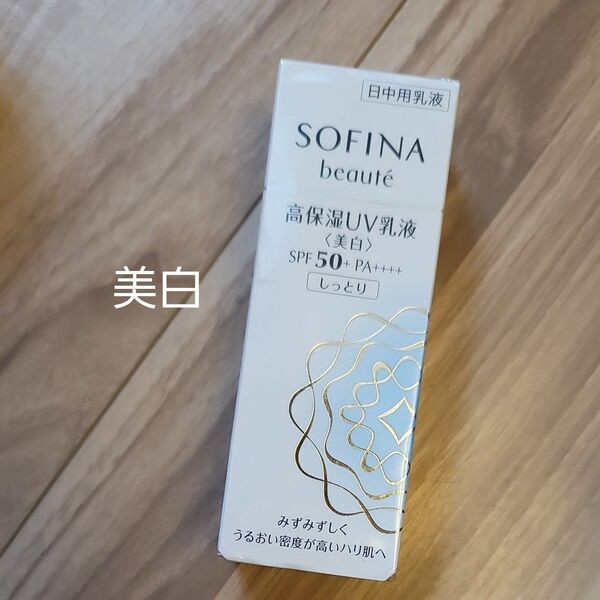 ソフィーナ ボーテ 高保湿UV乳液<美白> SPF50 PA++++ しっとり 30g SOFINA