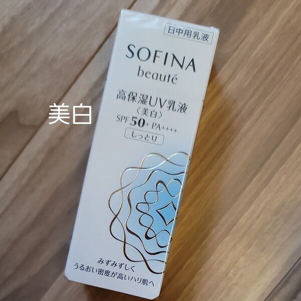 ソフィーナ ボーテ 高保湿UV乳液<美白> SPF50 PA++++ しっとり 30g SOFINA