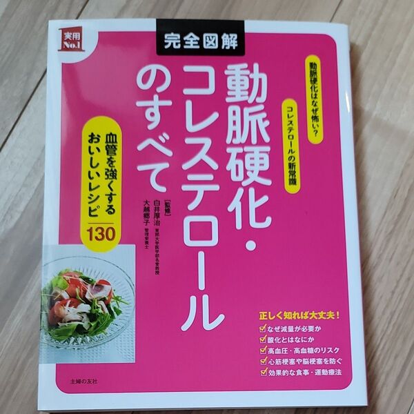 完全図解動脈硬化・コレステロールのすべて (実用No.1) 白井厚治/監修 大越郷子/監修 主婦の友社/編
