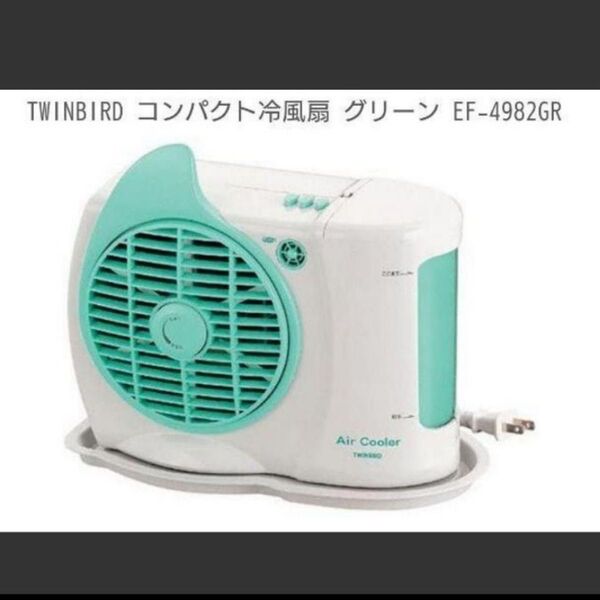 コンパクト 冷風扇 ツインバード エアクーラー 卓上冷風機 卓上冷風扇 コンパクト扇風機 (マイナスイオン発生機能付き)