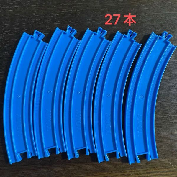 プラレール 曲線レール 27本セット 線路 カーブ タカラトミー レール部品