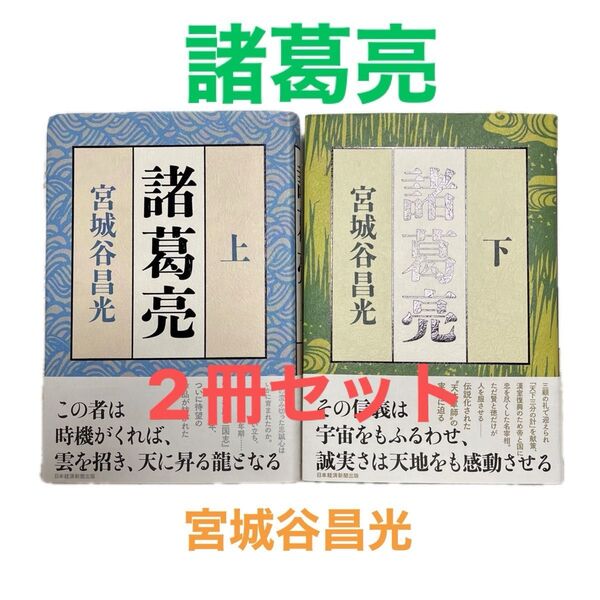 諸葛亮 上下 宮城谷昌光/著■2冊セット■三国志■ 「超人」ではなく「人間」孔明を描く