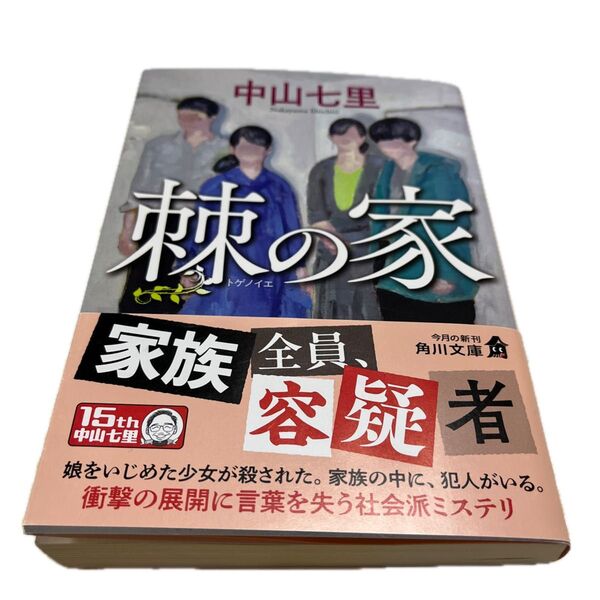 棘の家 (角川文庫 な57-22) 中山七里/〔著〕■二転三転する展開■社会派ミステリ