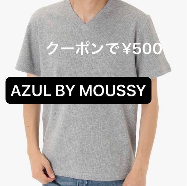 AZUL BY MOUSSY VネックTシャツ Mサイズ グレー 半袖 ワッフルVネック