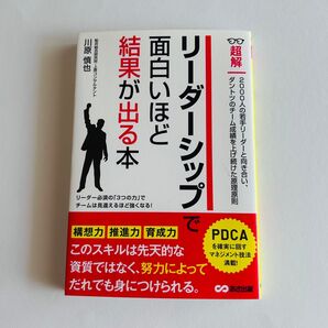 超解リーダーシップで面白いほど結果が出る本 (超解) 川原慎也/著