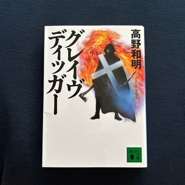 グレイブディッガー 高野和明 講談社文庫