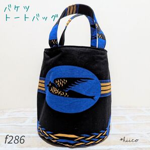 バケツトートバッグ アフリカン ハンドメイド