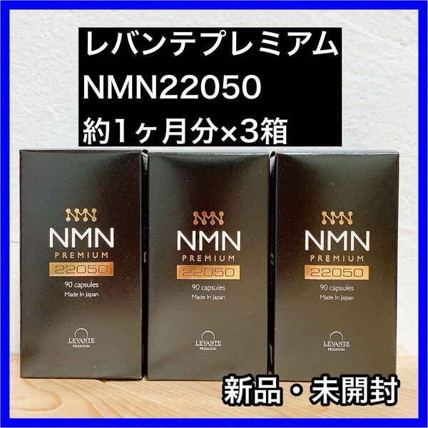 レバンテプレミアム NMN22050(約1ヶ月分)×3箱