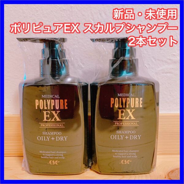 ポリピュアEX スカルプシャンプー 2本