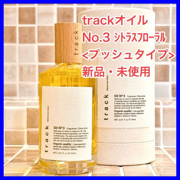 track ナチュラルオイル No.3 シトラスフローラルの香り