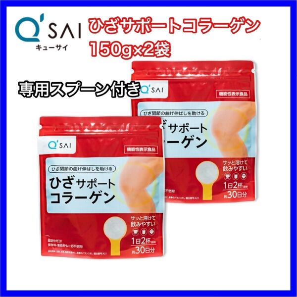 キューサイ ひざサポートコラーゲン 150g (約30日分)×2袋