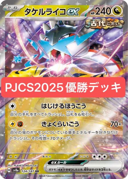ポケカ PJCS2025優勝 日本一デッキ タケルライコexデッキ 本格構築済みデッキ