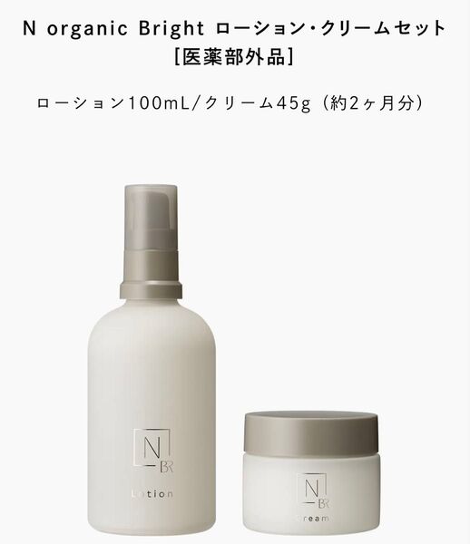 N organic Bright ローション・クリームセット&リキッドファンデーション