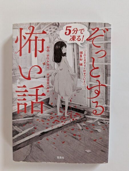 怖い話 ぞっとする 5分で凍る! 26 SCARY STORIES