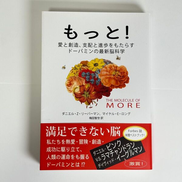 もっと! 愛と創造、支配と進歩をもたらすドーパミンの最新脳科学