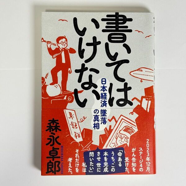 書いてはいけない 日本経済墜落の真相 森永卓郎
