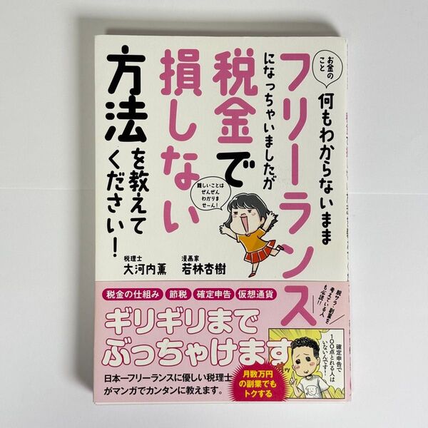 お金の何もわからないままフリーランスになっちゃいましたが、ギリギリまで損しない方法を教えてください!