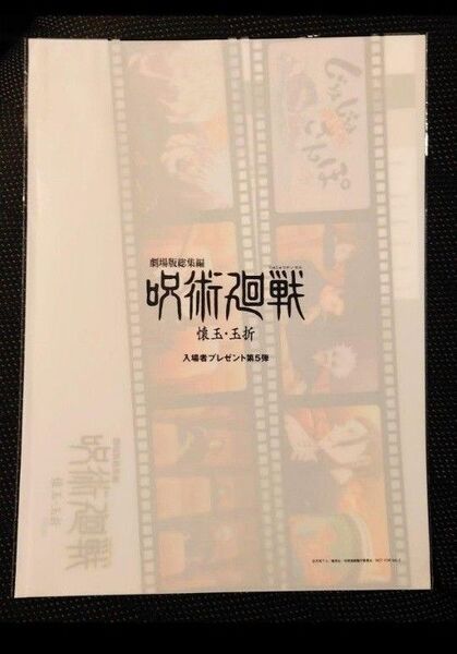 劇場版 呪術廻戦 入場者特典 来場者特典 じゅじゅさんぽ